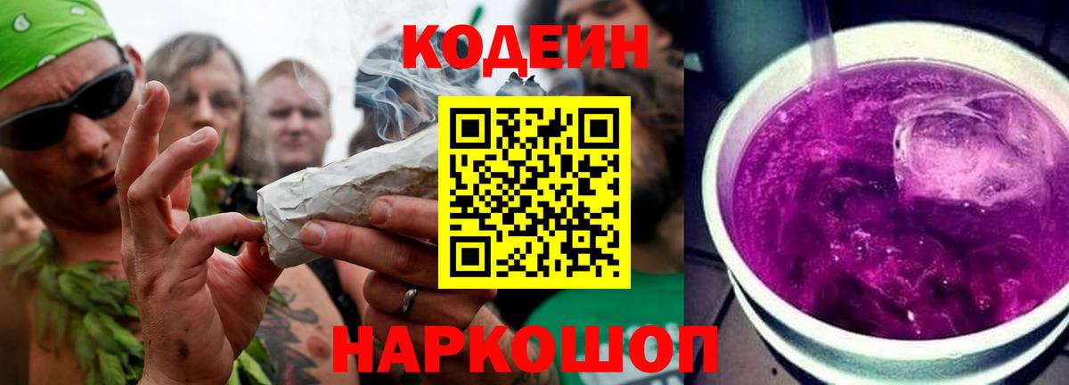 Кодеин Purple Drank  Вход с VPN  Выборг  Кодеиновый сироп Lean напиток Lean (лин) 